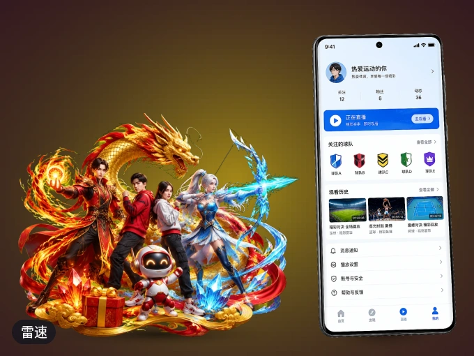 雷速 APP，随时随地掌握比分